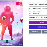 퍼플레이에서 감상하는 <벡델데이 2021 공모전 수상작 특별전>