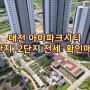 대전 아이파크시티 1단지 2단지 전세 확인매물