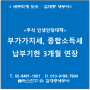 [서초/교대역 세무사] 부가가치세, 종합소득세 납부기한 3개월 연장