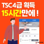 15시간 수업으로 한달 만에 TSC 4급 획득한 후기