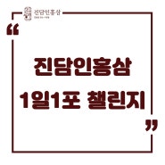 [진담인홍삼] 코로나 방역 의료진을 위한 1일1포 챌린지