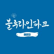 해운대 : 블루라인파크 스카이캡슐 / 청사포 정거장