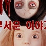 돌툰.사춘기7편-라떼.무서운 이야기(어깨아프지?)자작구관의 현실드라마