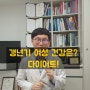 갱년기다이어트, 생각보다 다이어트 해야 하는 경우가 많아요 [2탄. 갱년기 건강은 다이어트가 해답이다!]