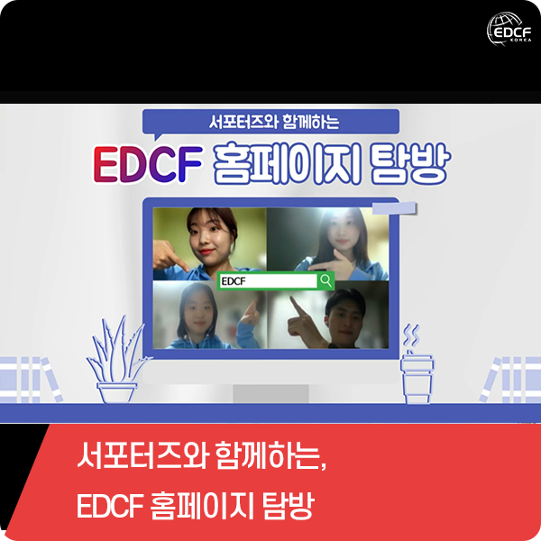 서포터즈와 함께하는 EDCF 홈페이지 탐방 : 네이버 블로그
