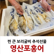 보리굴비 추석 선물 세트 영산포홍어를 만나다.