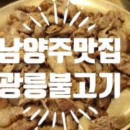 남양주 맛집 광릉불고기 본점 (feat.간판없는가게)