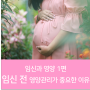 임신과 영양 1편 : 임신 전 영양관리의 중요성