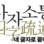 <사자소통> : 도광양회(韜光養晦)