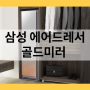 DF60T8700ML 삼성 에어드레서 골드미러 의류관리기