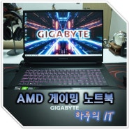 AMD 게이밍 노트북, 5900HX가 탑재된 기가바이트 A7 X1 R9