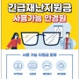 재난지원금 사용가능 매장(마포구+서대문구) -신촌하렌샵 안경원