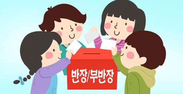 초등학교의 반장선거(실행하라!) : 네이버 블로그