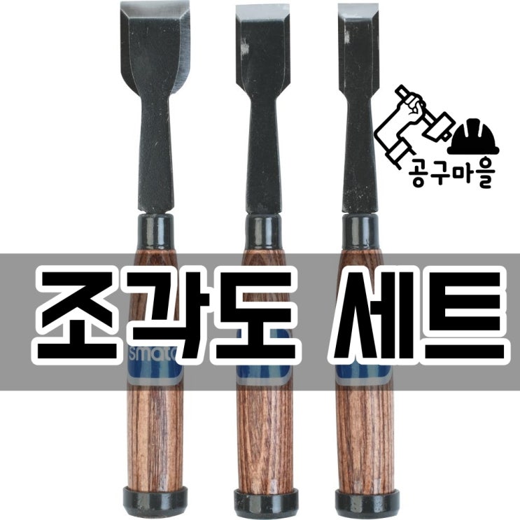 조각칼 세트 추천 스마토 SM FC3P 목공용 끌 나무 조각 목공 다가네형 평도 아트 나이프 : 네이버 블로그