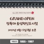 [오픈소식] 장독대 충북 음성혁신도시점 OPEN 예정