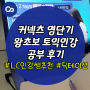 토익듣기 정복을 위한 토익LC공부법은? 토익강사 추천!