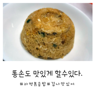 간단하게 먹을수 있는 라면 볶음밥! 아이들도 좋아하네?!