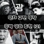 왓챠 <고전 명작 흑백 영화> 5편 추천 (2)