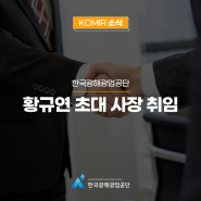 한국광해광업공단 초대 사장 취임
