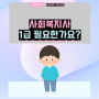 사회복지사1급자격증이 왜필요한가?! 사회복지 1급자격증의 중요성