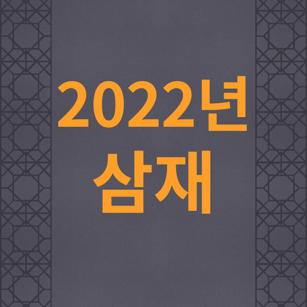 삼재 22 년 2022년 삼재띠
