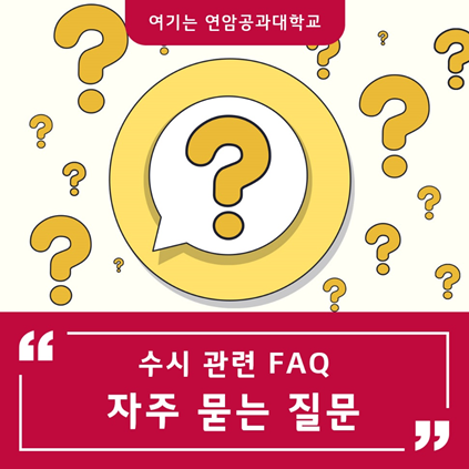 연암공대 수시 원서접수! 자주 묻는 질문 FAQ : 네이버 블로그