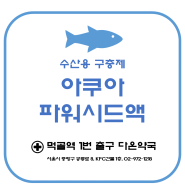 ［먹골다온약국-수산용］아쿠아 파워시드액