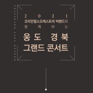 2021년 10월 14일 코팝 빅밴드와 함께하는 "웅도 경북 그랜드 콘서트"