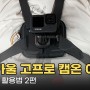 '릭센카울 고프로 캠온 어댑터' 장착법과 활용법 2편