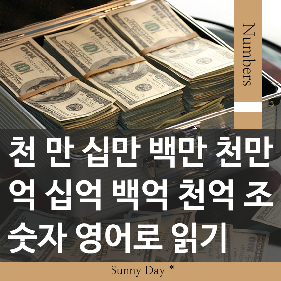 [숫자 영어로 읽기] 천 만 십만 백만 천만 억 십억 백억 천억 조 영어로 읽는법 : 네이버 블로그