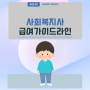 사회복지사 급여 가이드라인!, 사회복지사 급여체계