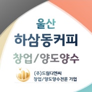 울산 하삼동커피 창업 최상의 조건 양도양수 매물 알아보기