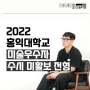 2022 홍익대 수시 서류(미활보)전형 지원전략 및 미술활동보고서 작성요령 (강남 아이엠 미술학원)