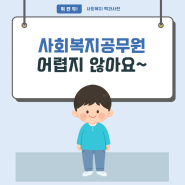 사회복지공무원 되기와 사회복지공무원의 업무