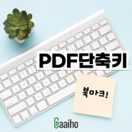 PDF 단축키 핵심 모음, 클릭 수를 줄여주는 피디에프 단축키