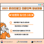 [2021 온라인광고 전문인력 양성과정 16회차]