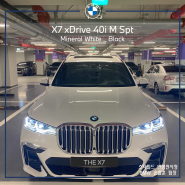 [BMW 스타필드 안성] X7 xDrive 40i M Spt, Mineral White _ Black