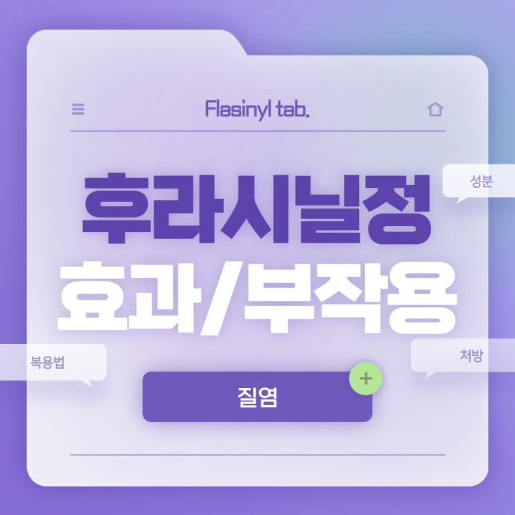 후라시닐정 효과 및 부작용 【#질염 #성분 #복용법 #처방 #씨제이후라시닐정 #후라시닐】 : 네이버 블로그
