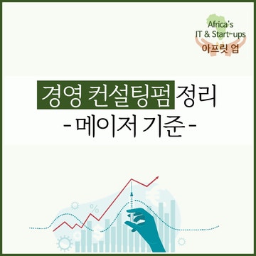 경영 컨설팅펌 정리 - 메이저 기준 : 네이버 블로그