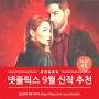2021년 9월 넷플릭스 신작 영화 & 드라마 추천 - 제1탄