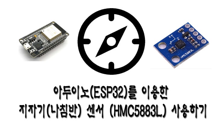 아두이노(ESP32)를 이용한 지자계 나침반 센서(HMC5883L) 사용하기 : 네이버 블로그
