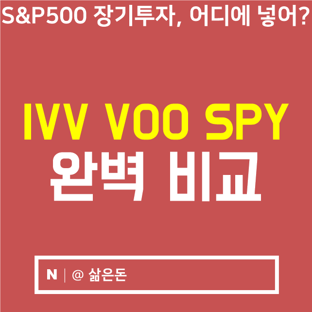 IVV VOO SPY 배당부터 수수료까지 완벽 비교 :: 미국 S&P500 ETF : 네이버 블로그