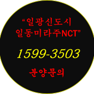 일광 일동미라주 NCT 분양가,호실지정