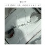 나이키 에어포스1 07 올백 리뷰와 사이즈팁 (feat. 일주일 코디까지)