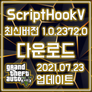 GTA5 스크립트훅 최신버전 다운로드[v1.0.2372.0](1.57버전)