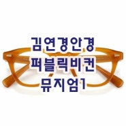 [정관 눈사랑안경] 도쿄올림픽 배구영웅 김연경 뮤지엄1 c2 착용