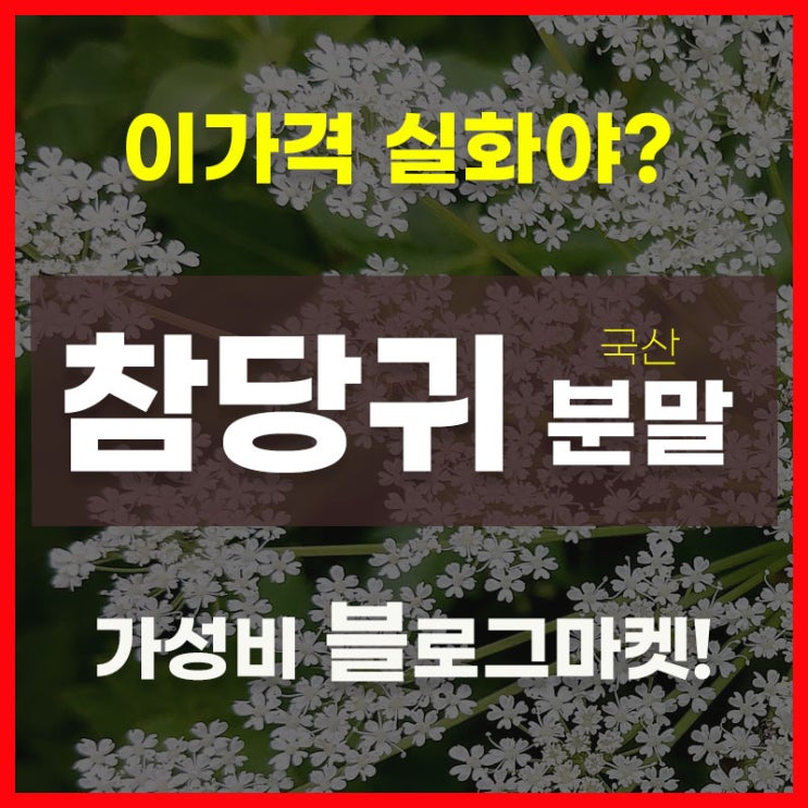 당귀뿌리 잎 당귀차 효능 산당귀 참당귀 국산 이가격 실화야? : 네이버 블로그
