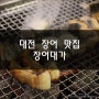 대전 장어 맛집 : 장어대가 숯불에 구워 제대로 즐기는 장어