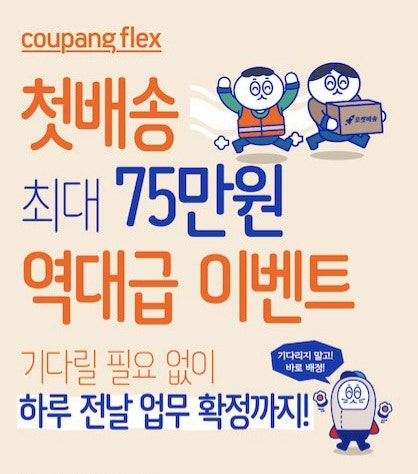 [쿠팡플렉스/5차 이벤트종료] 쿠팡플렉스 프로모션/Coupang Flex 첫 배송 프로모션_최대 75만원 역대급 이벤트/캠프별 상이(+최대 10만원 추가 지급) : 네이버 블로그