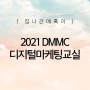 2021 'DMMC 디지털마케팅교실' 수강생 모집